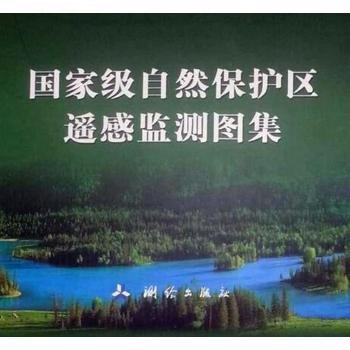 國(guó)家級(jí)自然保護(hù)區(qū)遙感監(jiān)測(cè)圖集