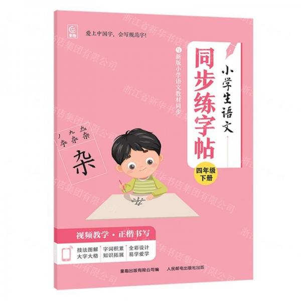 小學(xué)生語文同步練字帖(4下)