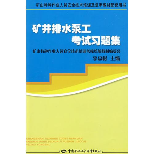 礦井排水泵工考試習(xí)題集—特種作業(yè)復(fù)審