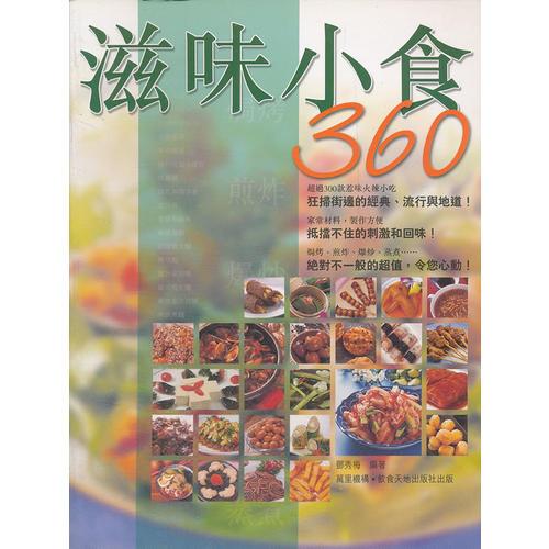 滋味小食360