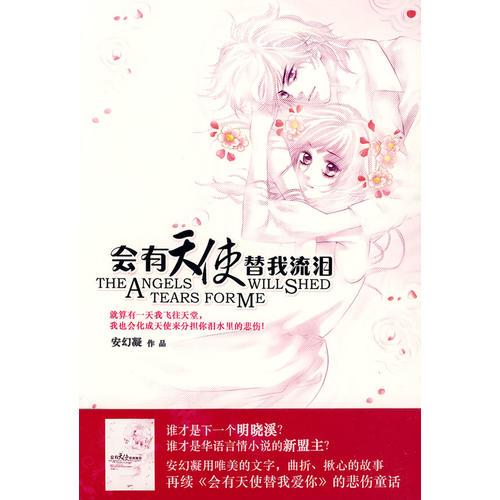會有天使替我流淚