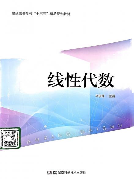 線性代數(shù) 李俊鋒 湖南科學(xué)技術(shù)出版社9787571002107