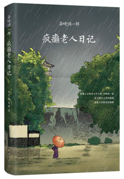 瘋癲老人日記