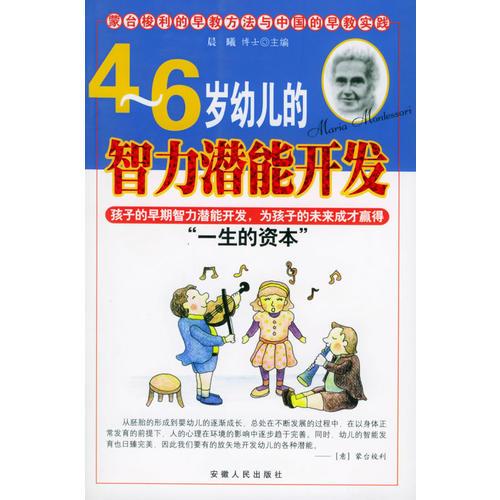4-6岁幼儿的智力潜能开发——蒙台梭利的早教方法与中国的早教实践