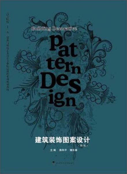 建筑裝飾圖案設(shè)計（第2版）