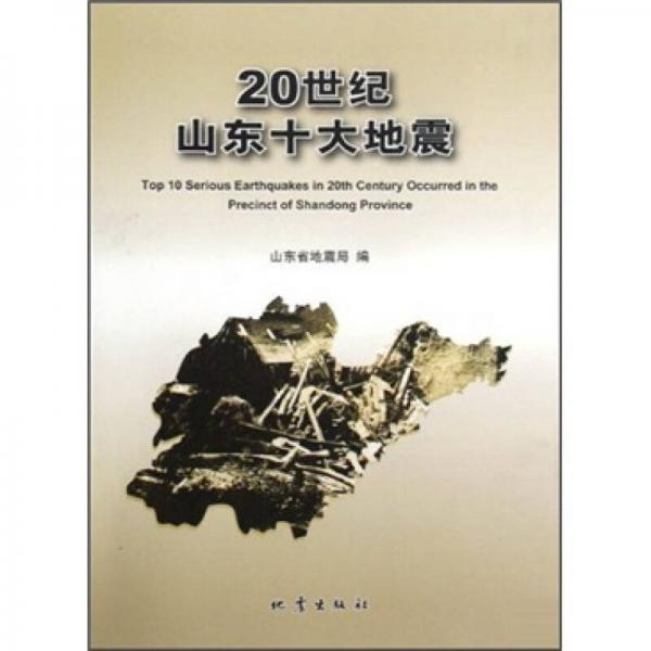 20世紀(jì)山東十大地震