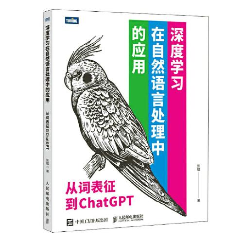深度學(xué)習(xí)在自然語言處理中的應(yīng)用 從詞表征到ChatGPT