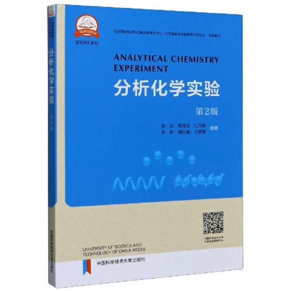 分析化学实验（第2版）/实验系列教材