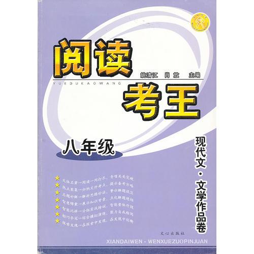 閱讀考王 八年級 