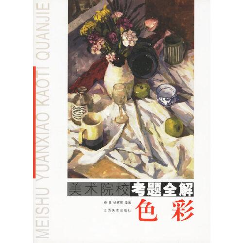 美術(shù)院?？碱}全解.色彩