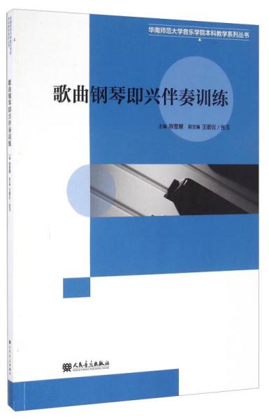 歌曲钢琴即兴伴奏训练/华南师范大学音乐学院本科教学系列丛书