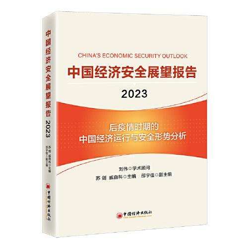中国经济安全展望报（2023）