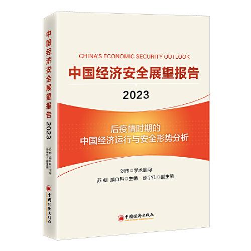 中國經(jīng)濟安全展望報（2023）