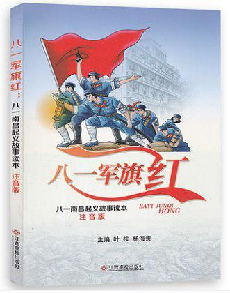 八一军旗红：八一南昌起义故事读本（注音版）