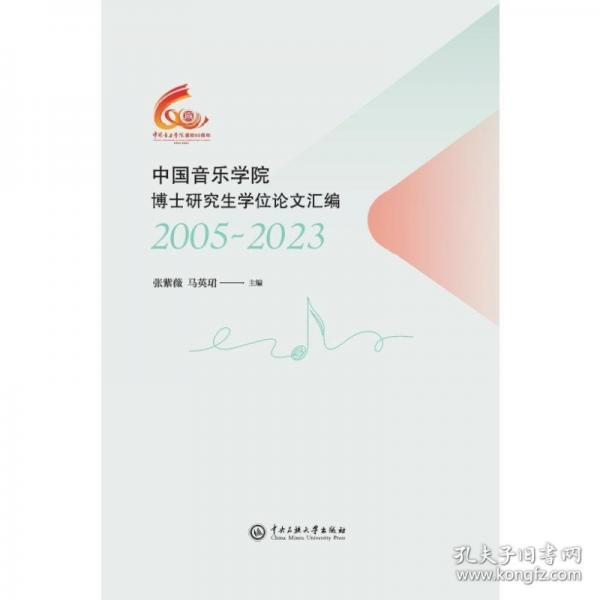 中國音樂學院圖書館學科館員研究論文匯編
