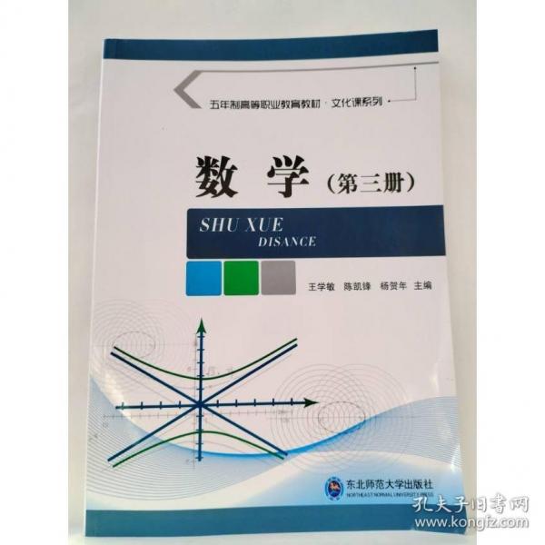 數(shù)學(xué). 第三冊(cè) 