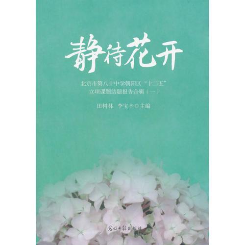 靜待花開：北京市第八十中學朝陽區(qū)“十二五”立項課題結題報告合輯.1
