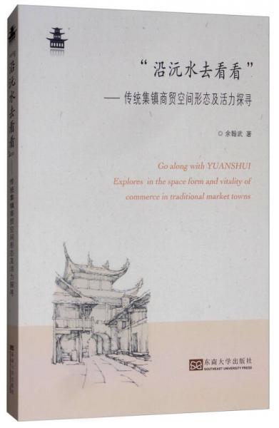 “沿沅水去看看”：傳統(tǒng)集鎮(zhèn)商貿(mào)空間形態(tài)及活力探尋