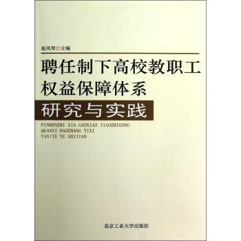 聘任制下高校教職工權(quán)益保障體系研究與實(shí)踐