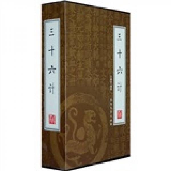 三十六計:繡像本