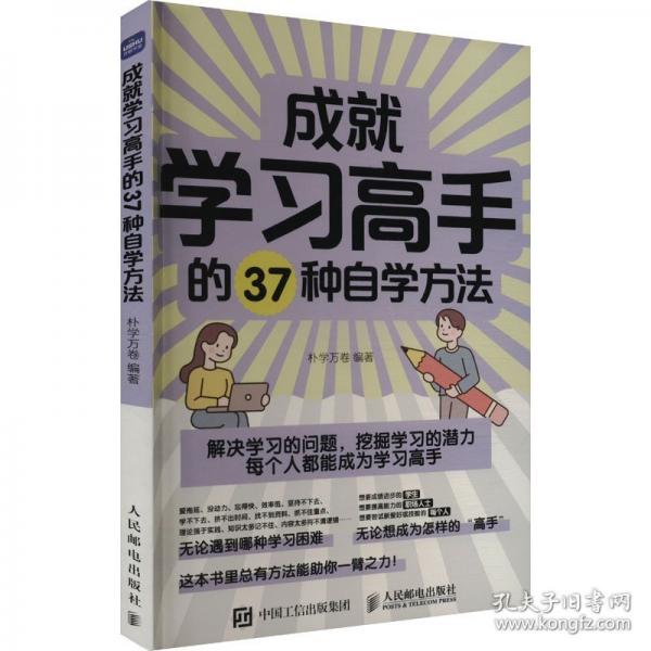 成就學(xué)習(xí)高手的37種自學(xué)方法