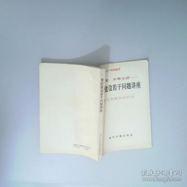 黨的建設(shè)若干問題講座:學(xué)習(xí)江澤民七一講話輔導(dǎo)
