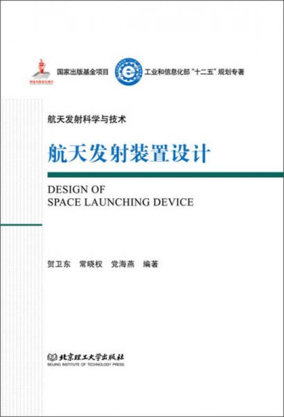 航天发射科学与技术：航天发射装置设计