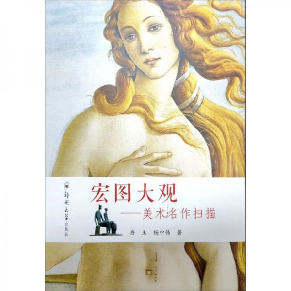 宏圖大觀：美術(shù)名作掃描