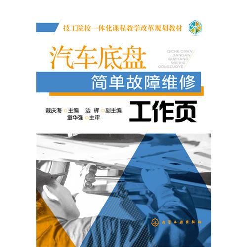 汽車底盤簡單故障維修工作頁(戴慶海 )