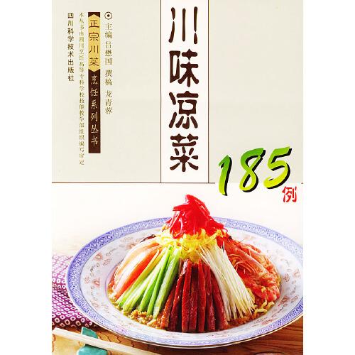 川味涼菜185例