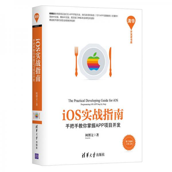 iOS实战指南：手把手教你掌握APP项目开发/清华开发者书库