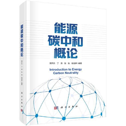 能源碳中和概論