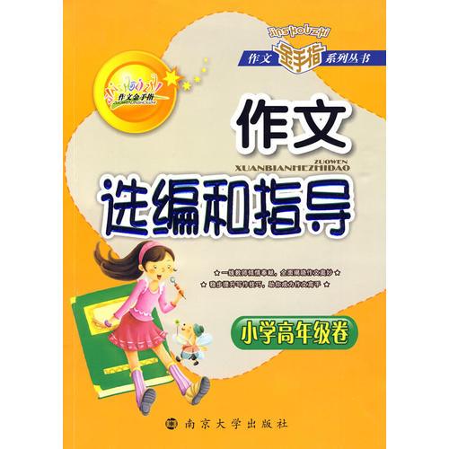 作文选编和指导：小学高年级卷