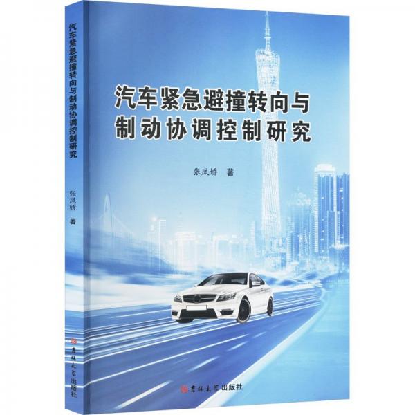汽車緊急避撞轉(zhuǎn)向與制動(dòng)協(xié)調(diào)控制研究