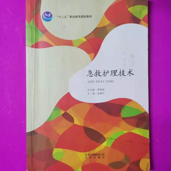 急救護理技術