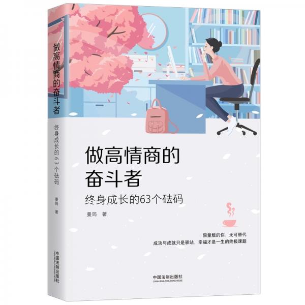 做高情商的奋斗者：终身成长的63个砝码