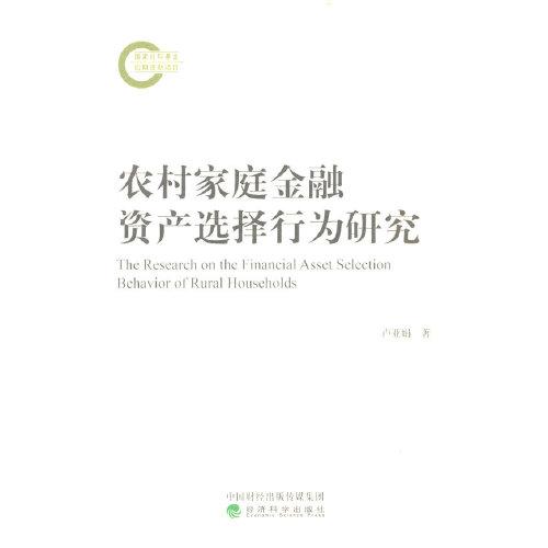 農(nóng)村家庭金融資產(chǎn)選擇行為研究