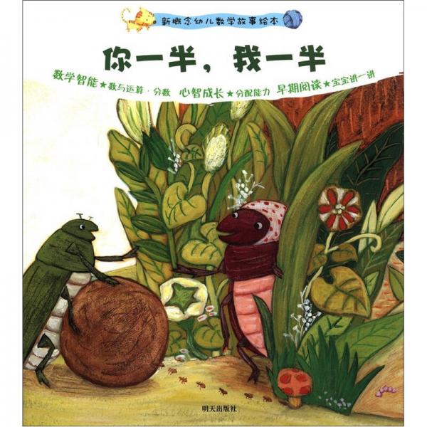 新概念幼兒數(shù)學(xué)故事繪本（第2集）：你一半，我一半