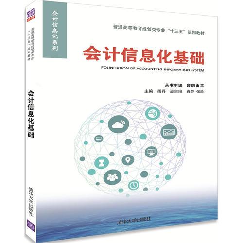 會(huì)計(jì)信息化基礎(chǔ)
