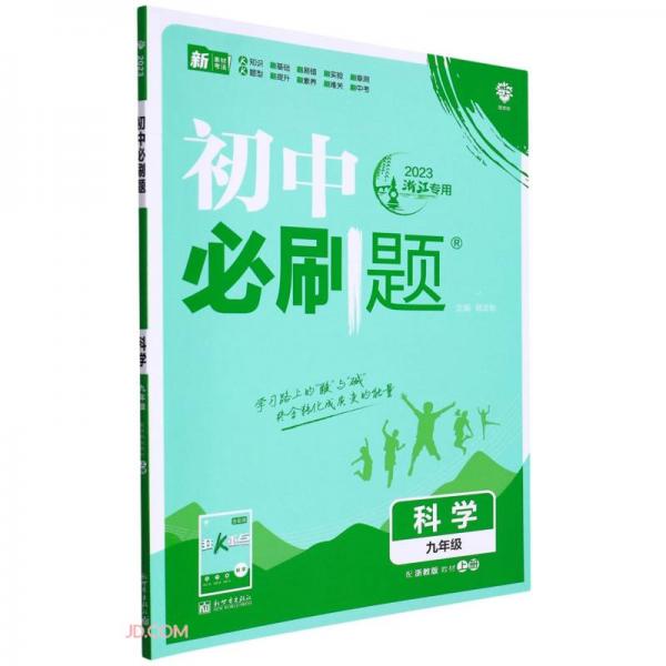 科学(9年级配浙教版教材上2023浙江专用)/初中必刷题