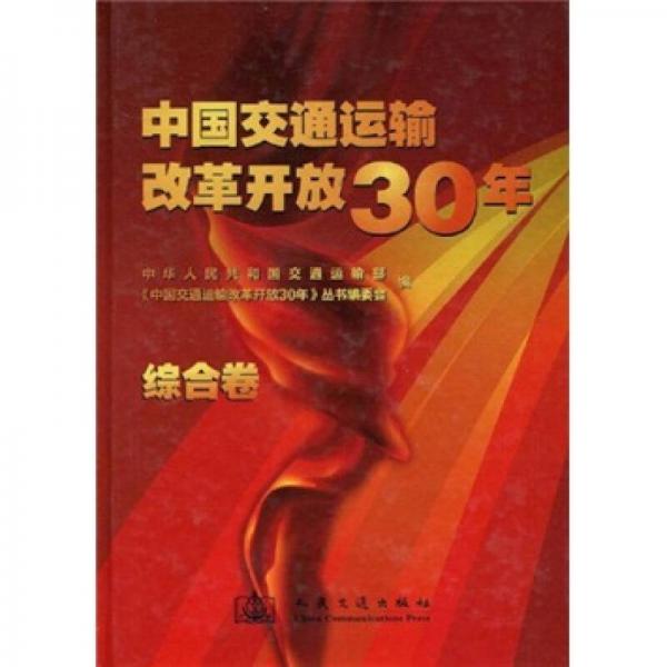 中國(guó)交通運(yùn)輸改革開放30年：綜合卷