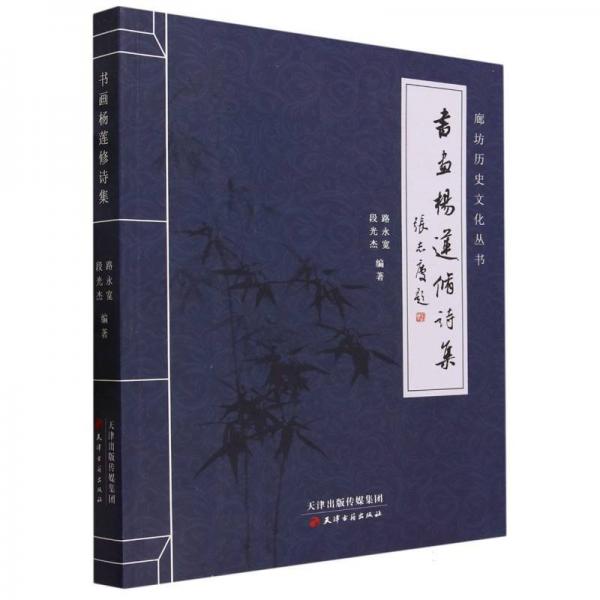 書畫楊蓮修詩集/廊坊歷史文化叢書