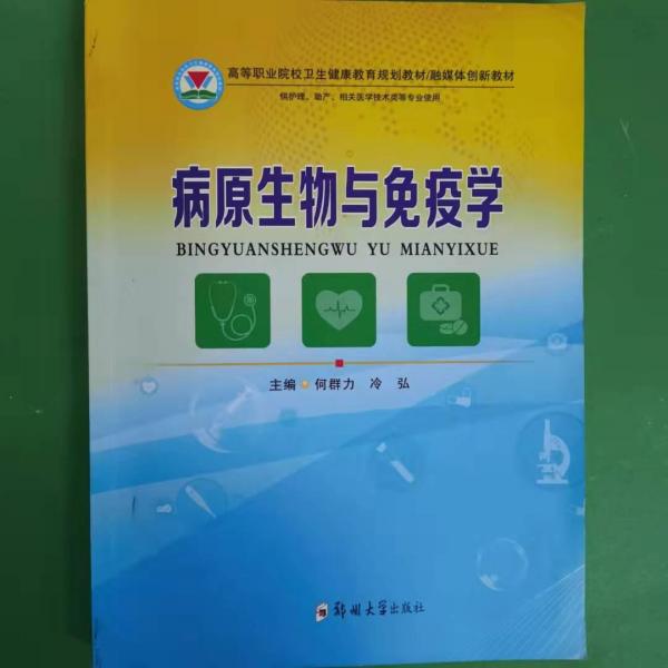 病原生物与免疫学 何群力 冷弘主编 郑州大学出版社 9787564558727