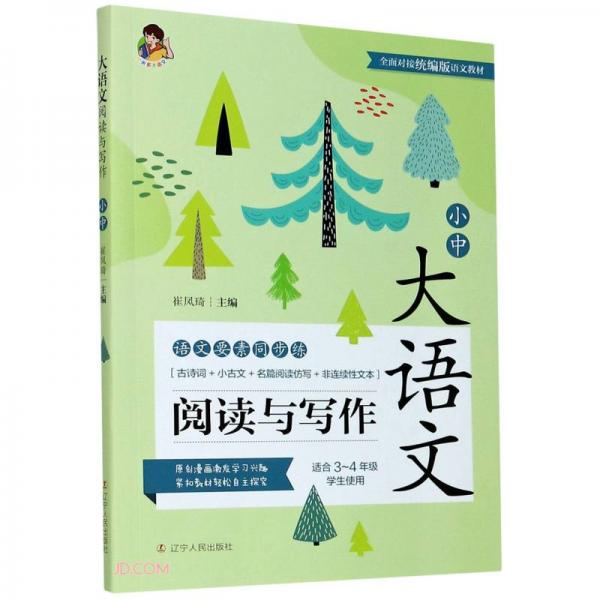 大語(yǔ)文閱讀與寫作(適合3-4年級(jí)學(xué)生使用)