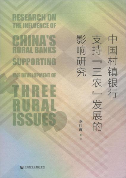 中国村镇银行支持三农发展的影响研究 