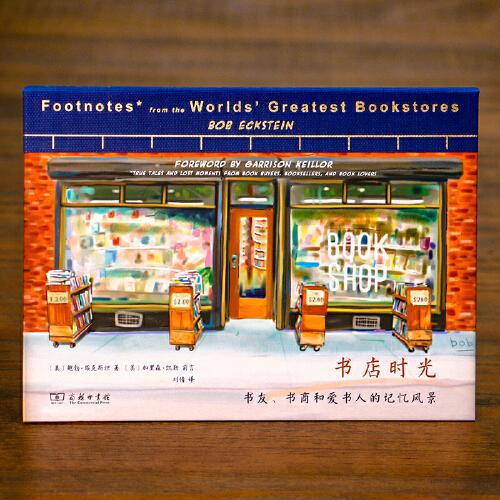 書(shū)店時(shí)光：書(shū)友、書(shū)商和愛(ài)書(shū)人的記憶風(fēng)景