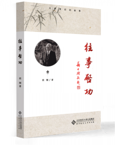 往事啟功