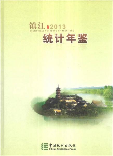 镇江统计年鉴（2013）