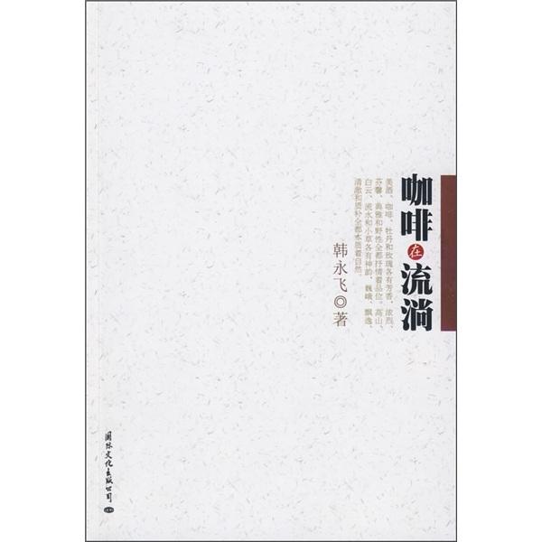 咖啡在流淌