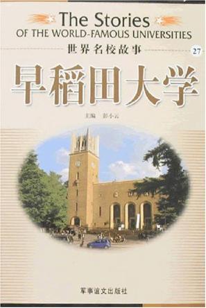早稻田大學(xué)
